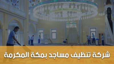 شركة تنظيف مساجد بمكة المكرمة