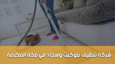 شركة تنظيف موكيت بمكة