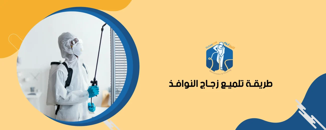 طريقة تلميع زجاج النوافذ