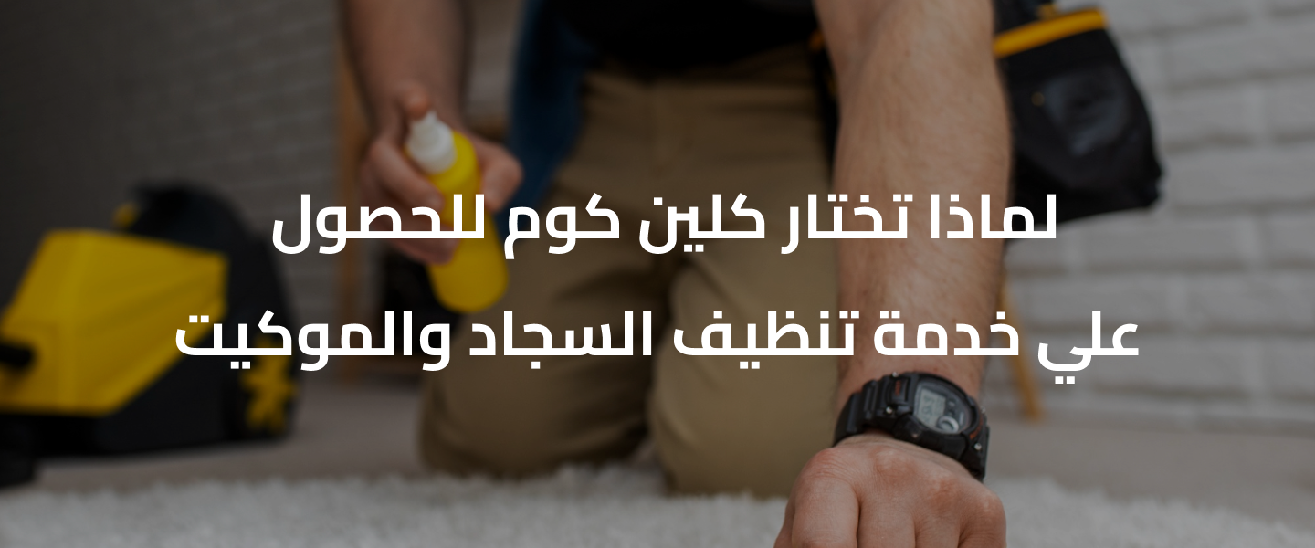  خدمة تنظيف السجاد والموكيت