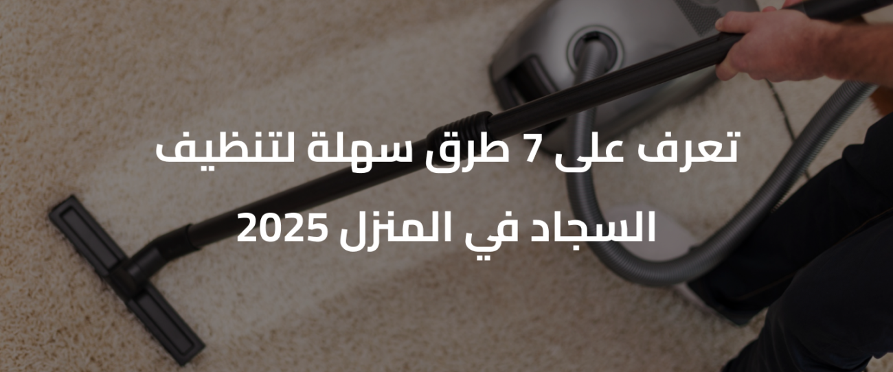 طرق تنظيف سجاد بالمنزل