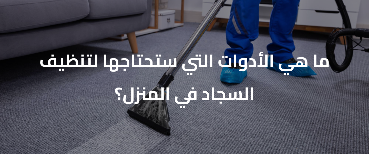 ما هي الأدوات التي ستحتاجها لتنظيف السجاد في المنزل؟