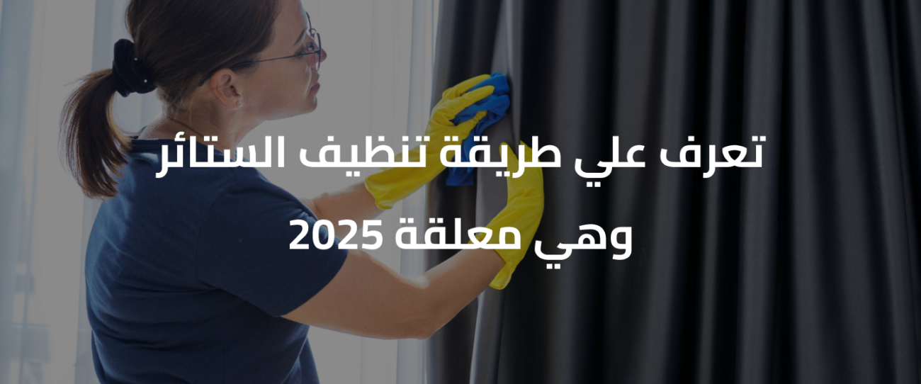 طرق تنظيف الستائر وهي معلقة
