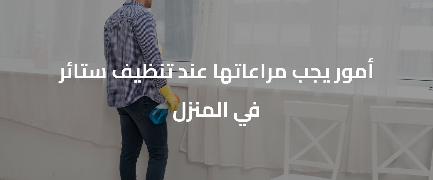 أمور يجب مراعاتها عند تنظيف ستائر في المنزل