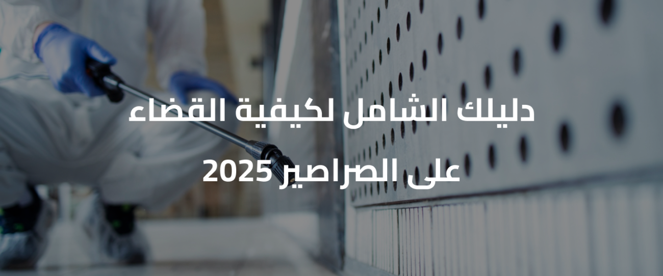 طرق القضاء على الصراصير