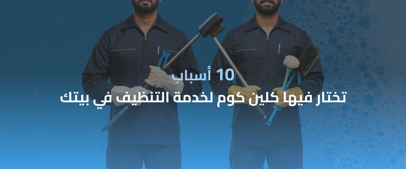 شركة تنظيف منازل