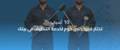 شركة تنظيف منازل