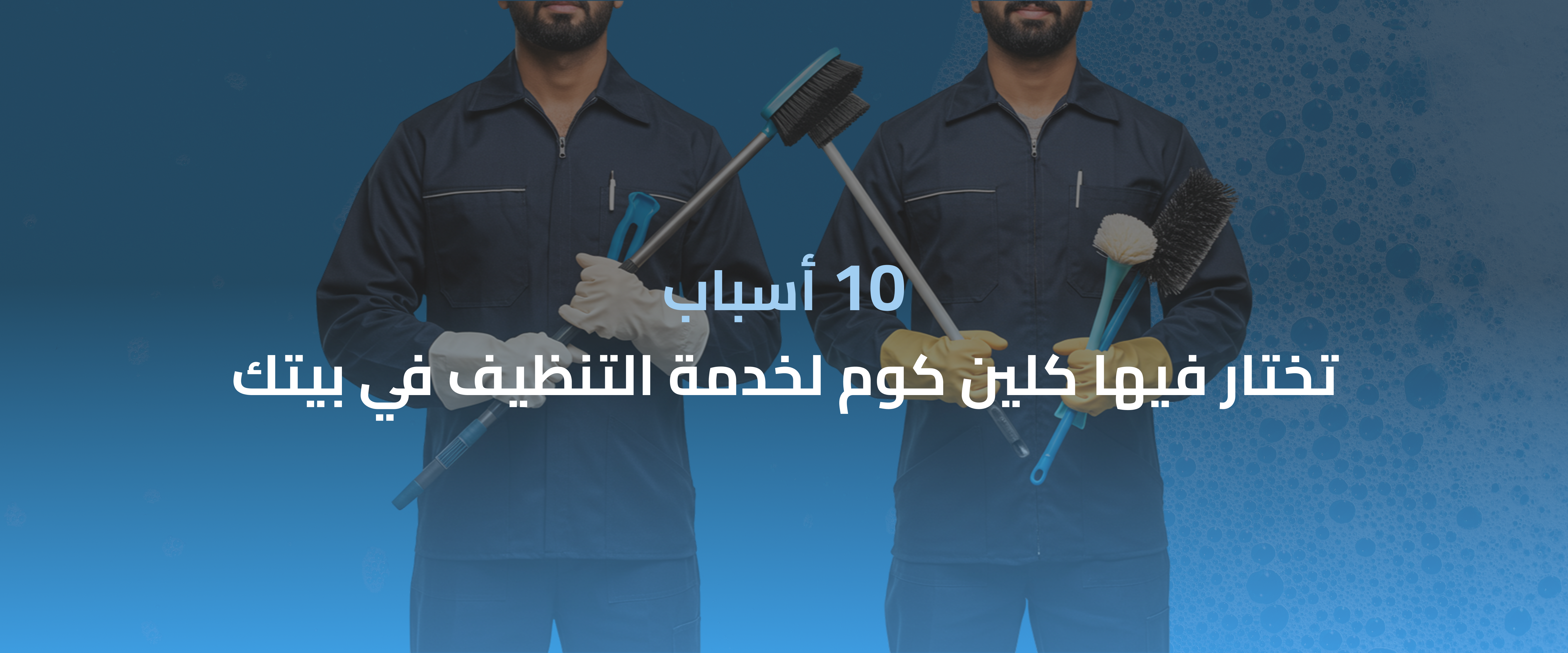 شركة تنظيف منازل