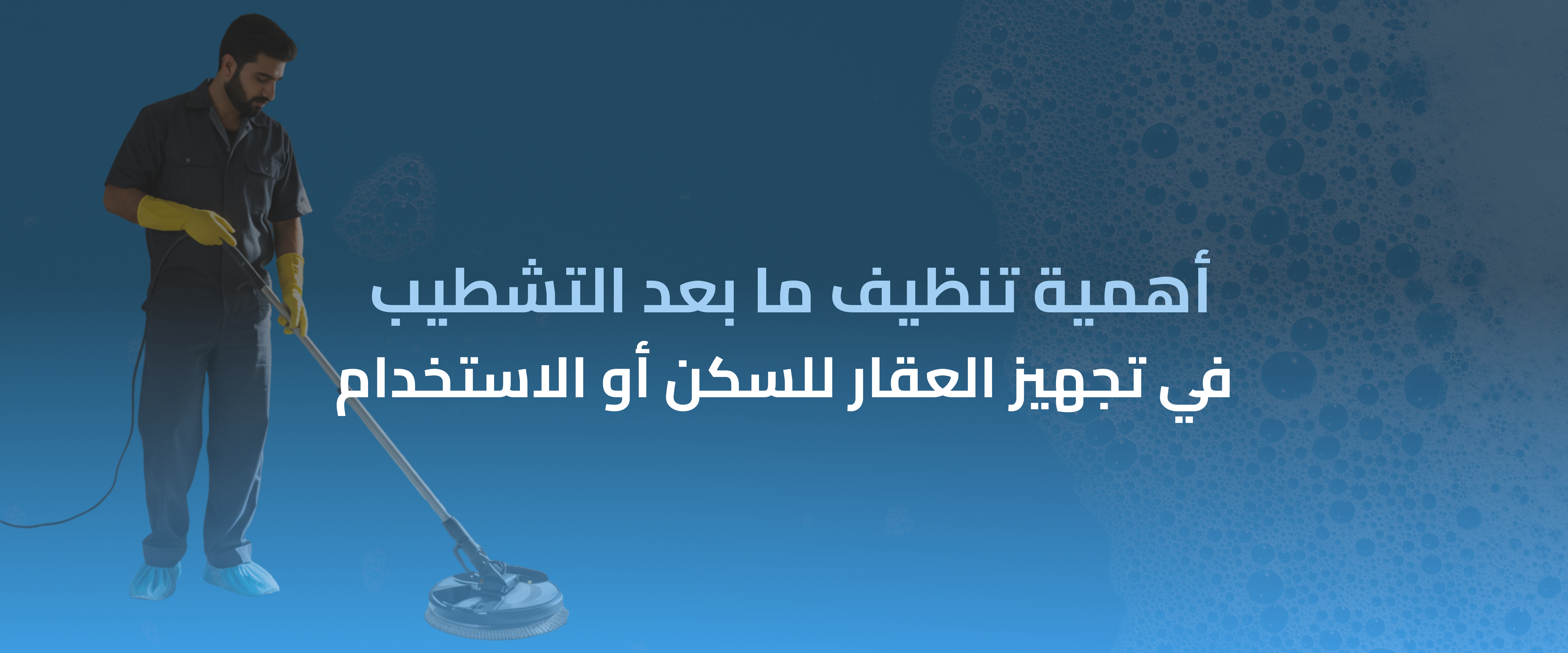 تنظيف ما بعد التشطيب