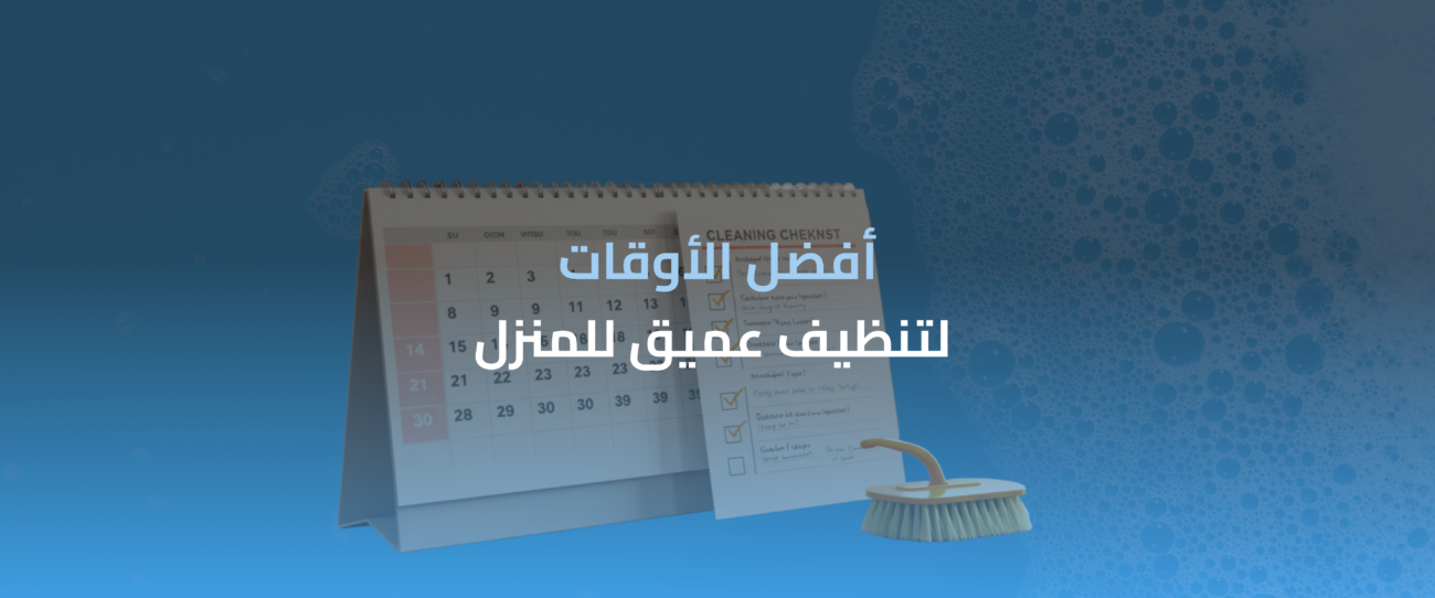 تنظيف عميق للمنزل