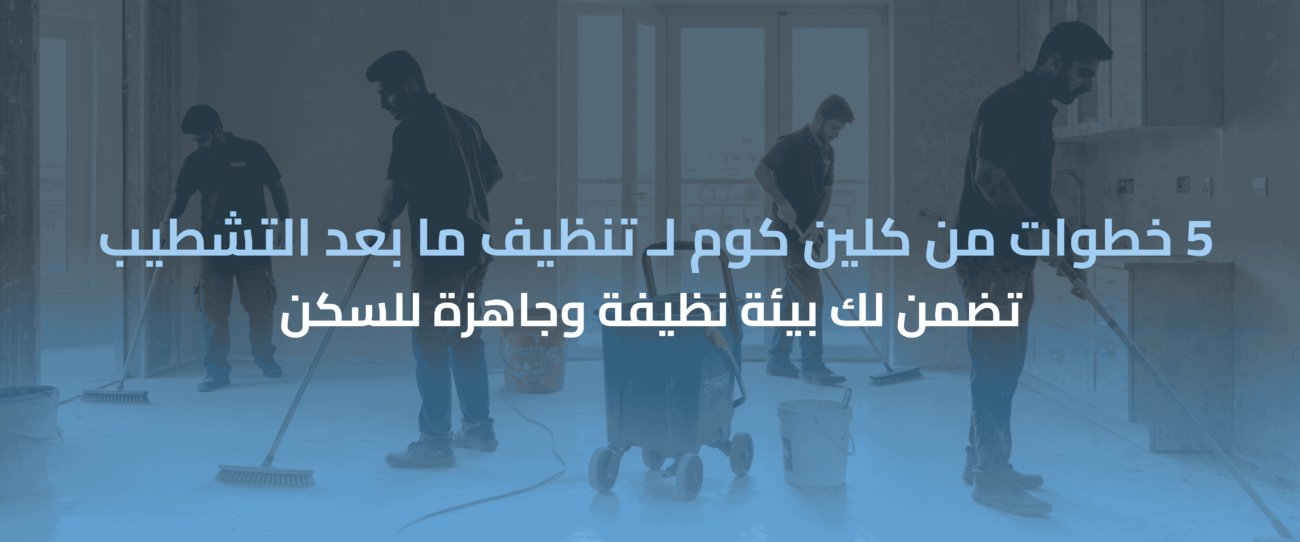 تنظيف ما بعد التشطيب