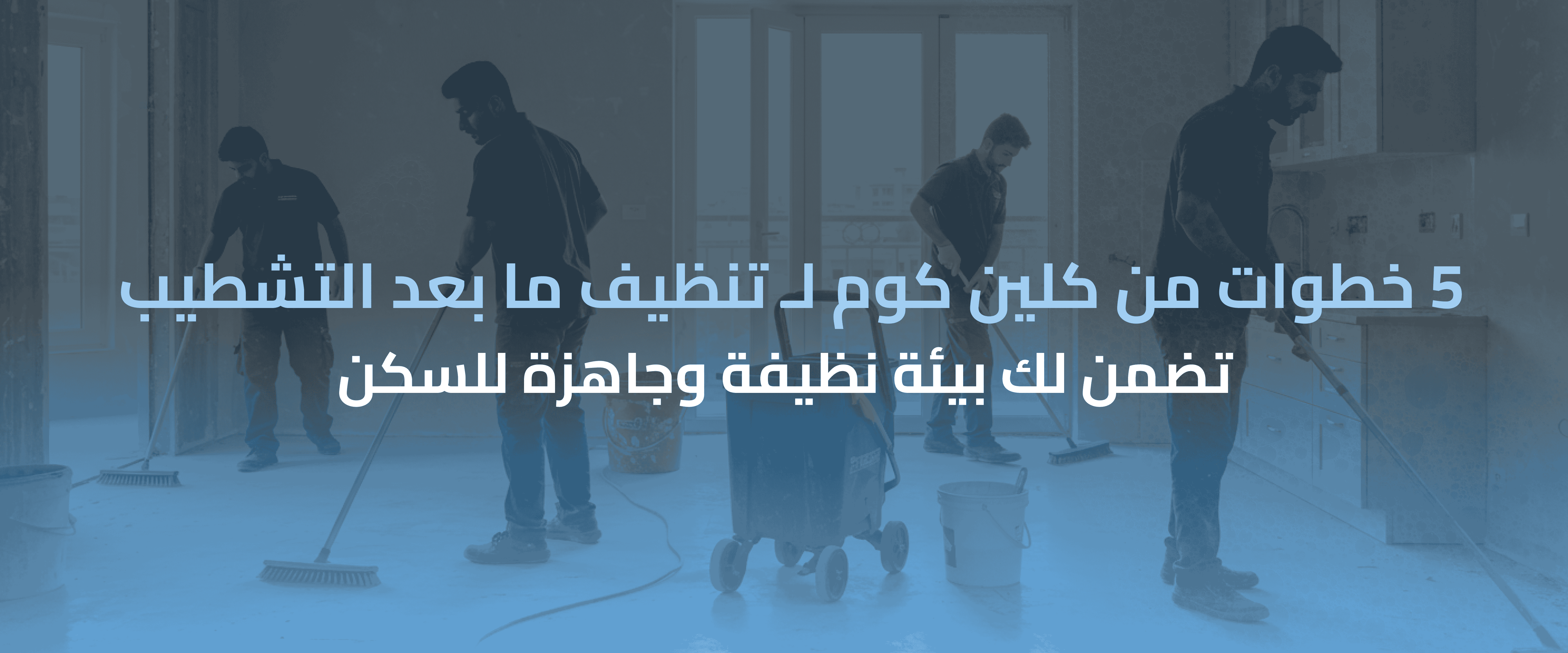 تنظيف ما بعد التشطيب