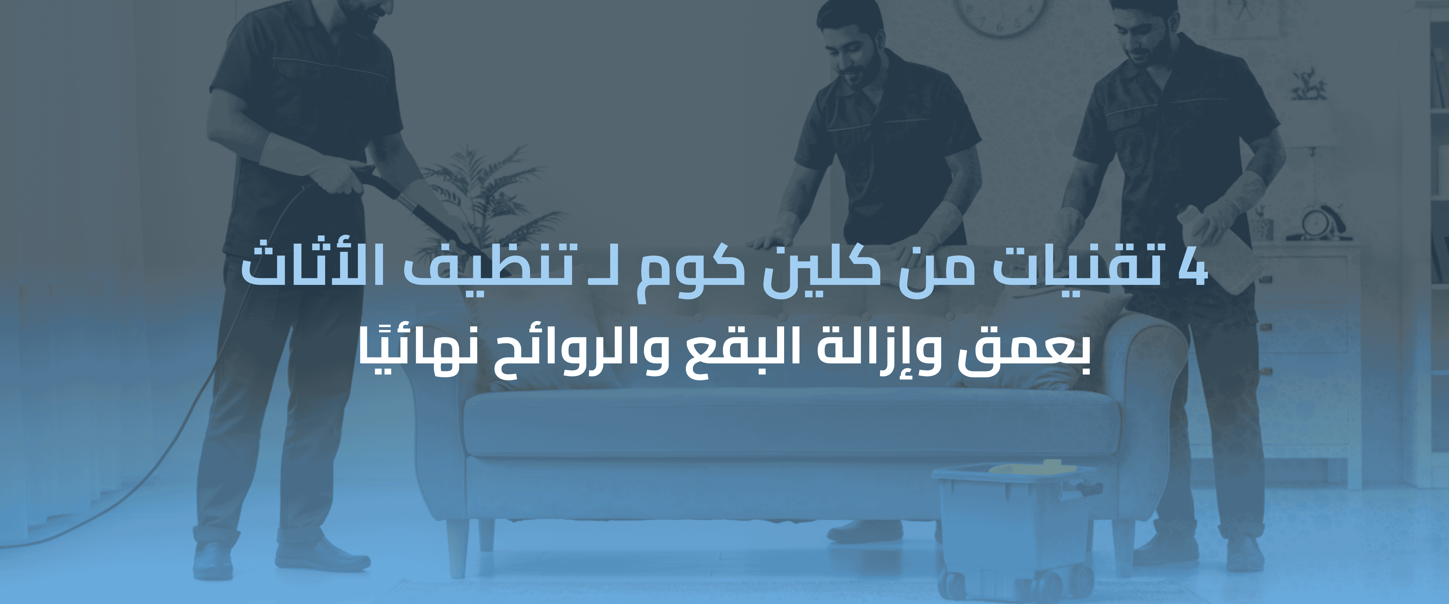 تنظيف الاثاث بعمق