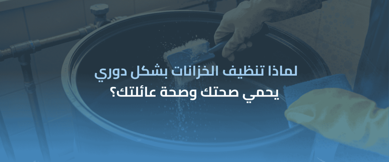 تنظيف الخزانات