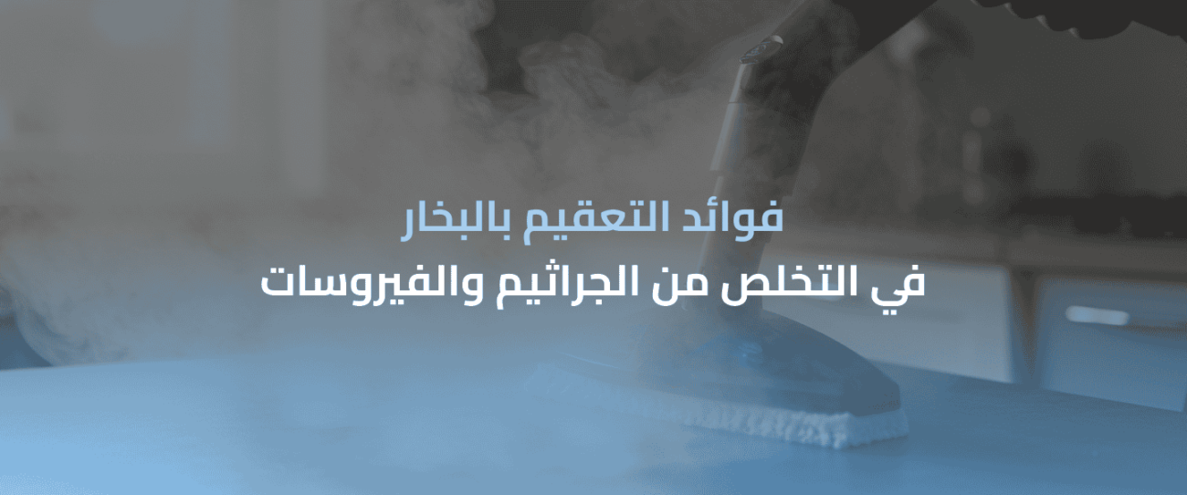 التعقيم بالبخار
