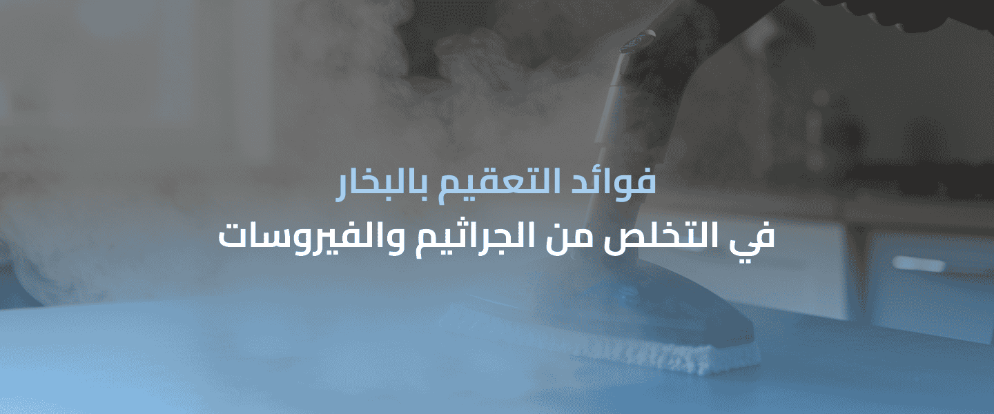 التعقيم بالبخار