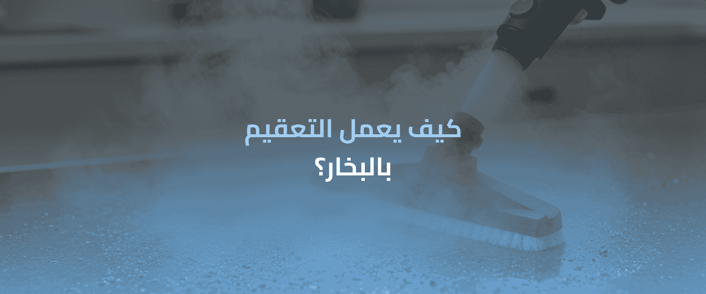 التعقيم بالبخار