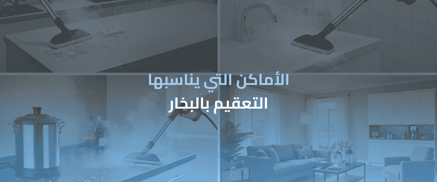 التعقيم بالبخار