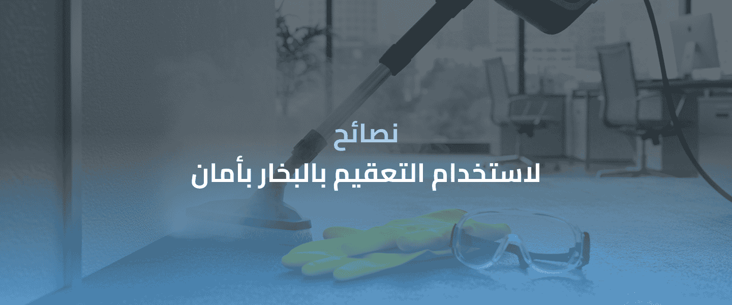 التعقيم بالبخار