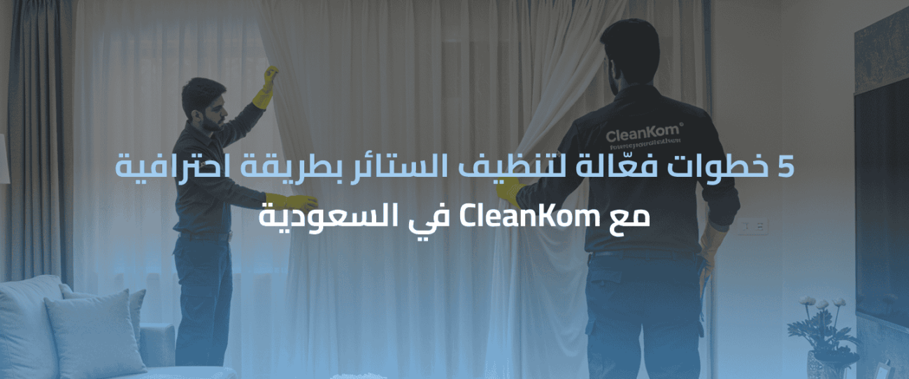 تنظيف الستائر بطريقة احترافية