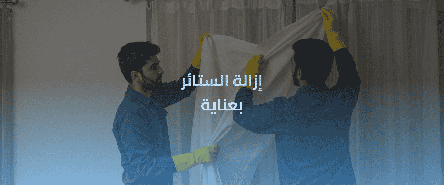 تنظيف الستائر بطريقة احترافية