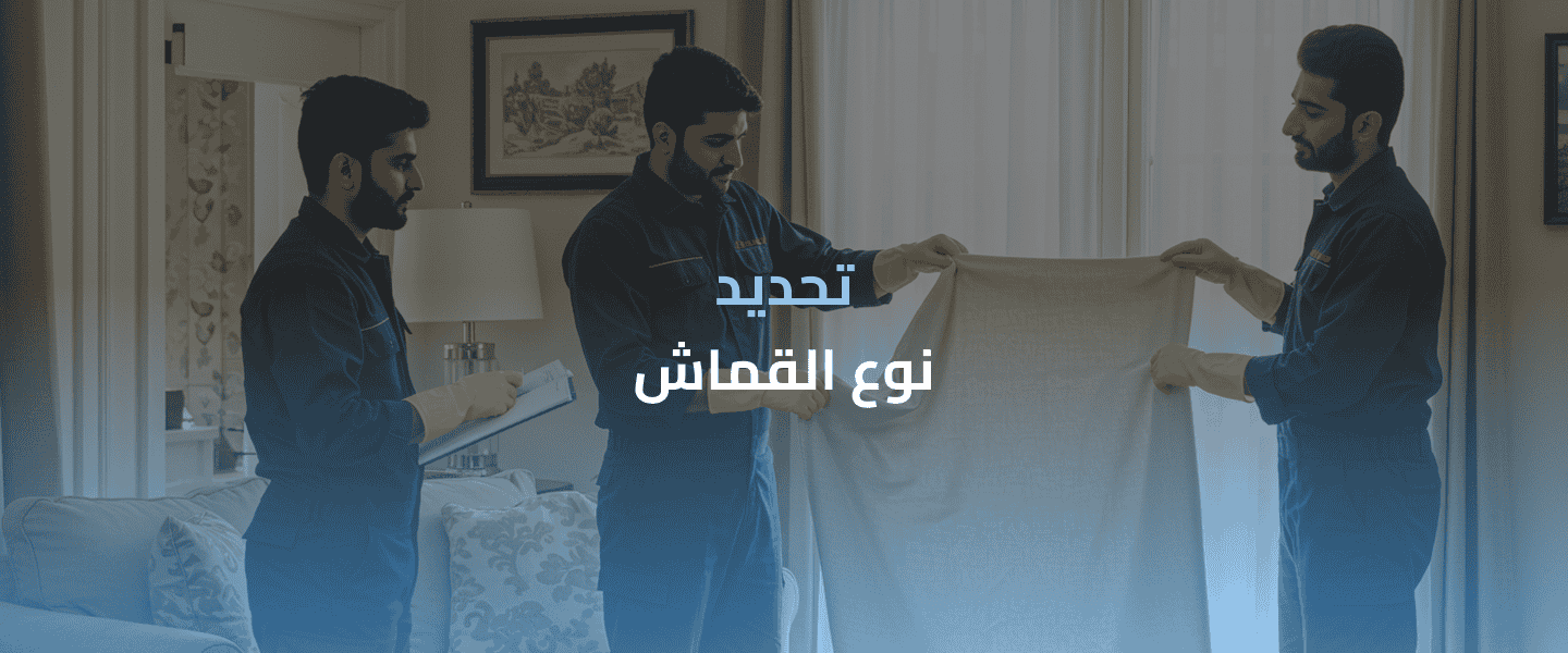 تنظيف الستائر بطريقة احترافية