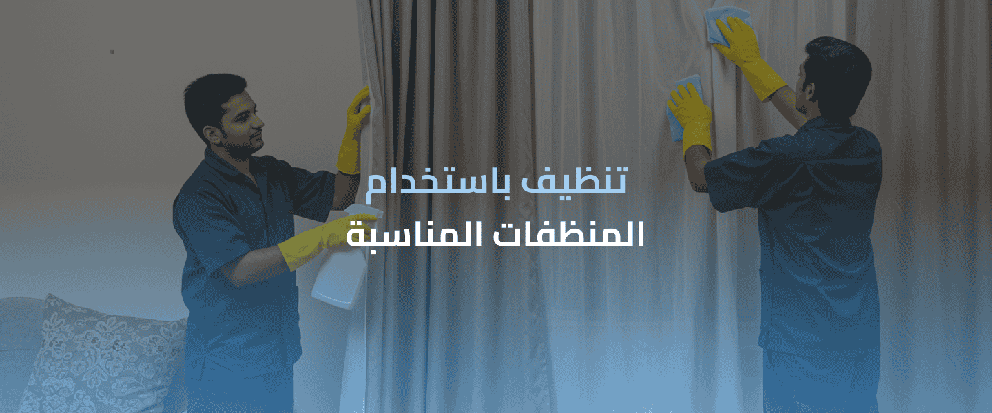 تنظيف الستائر بطريقة احترافية