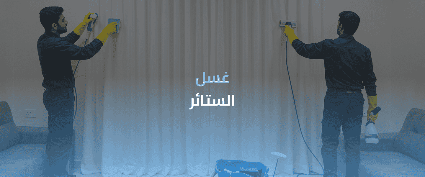تنظيف الستائر بطريقة احترافية