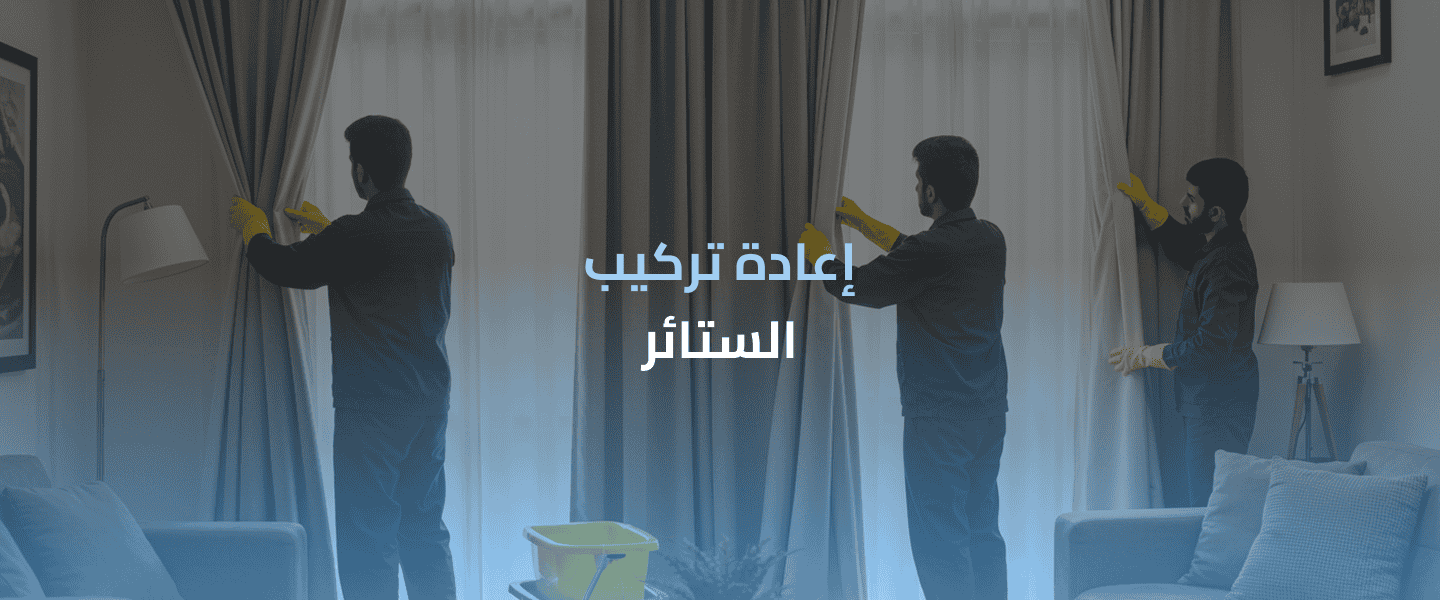 تنظيف الستائر بطريقة احترافية