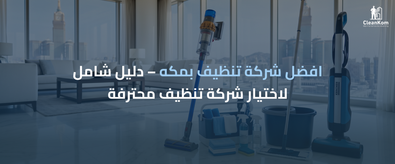 افضل شركة تنظيف بمكه