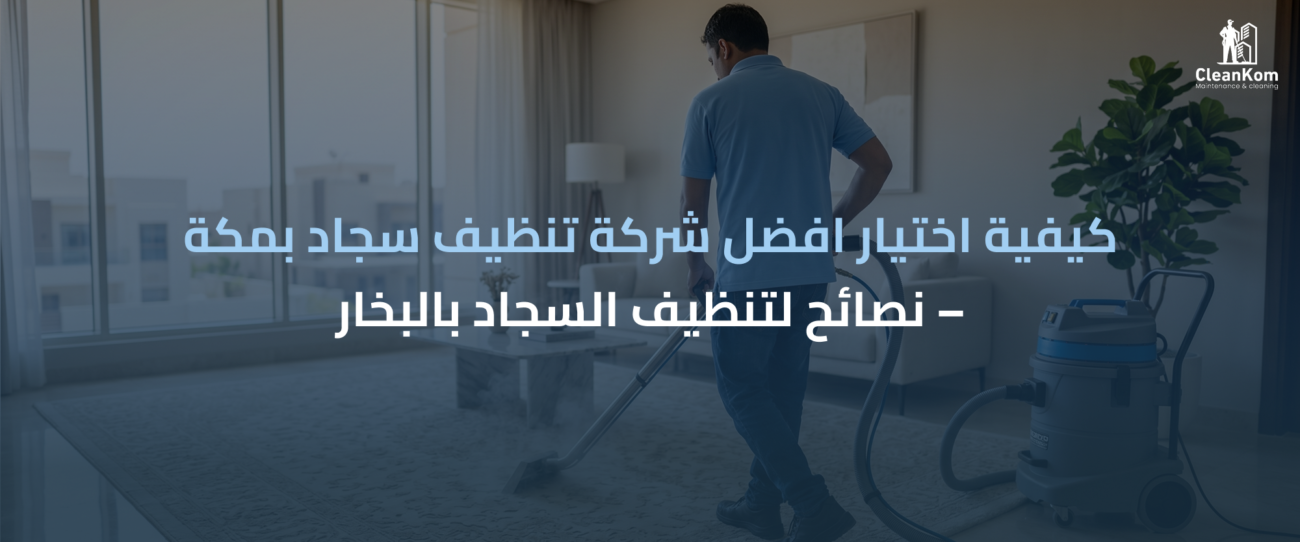 افضل شركة تنظيف سجاد بمكة
