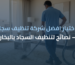 افضل شركة تنظيف سجاد بمكة