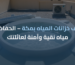 تنظيف خزانات المياه بمكة