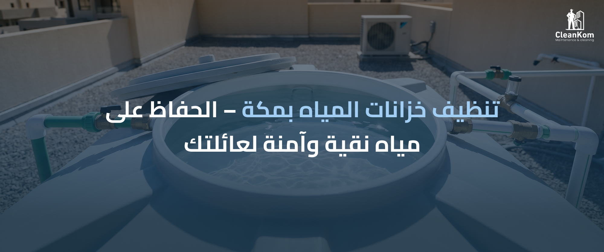 تنظيف خزانات المياه بمكة