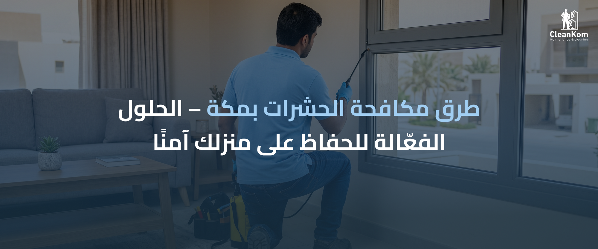 طرق مكافحة الحشرات بمكة