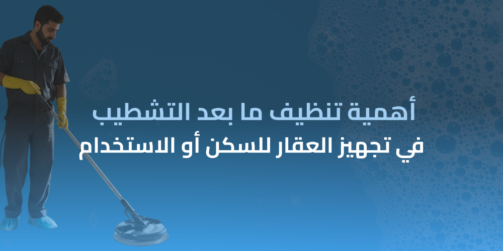 تنظيف ما بعد التشطيب