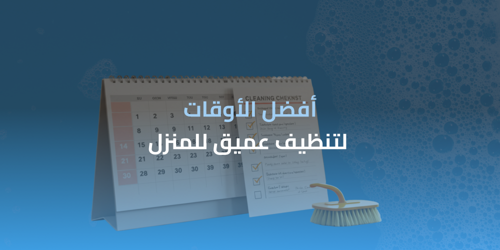 تنظيف عميق للمنزل