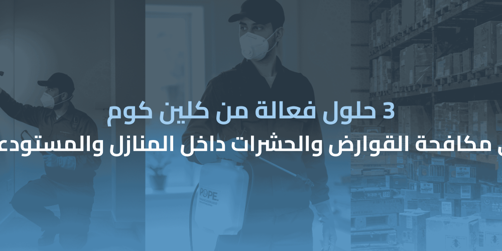 مكافحة القوارض والحشرات
