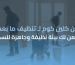تنظيف ما بعد التشطيب