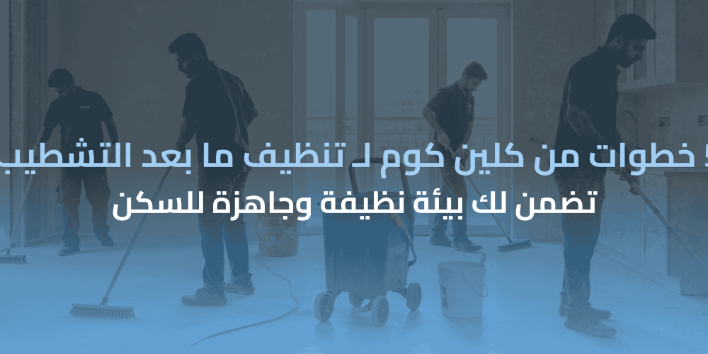 تنظيف ما بعد التشطيب