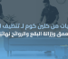 تنظيف الاثاث بعمق