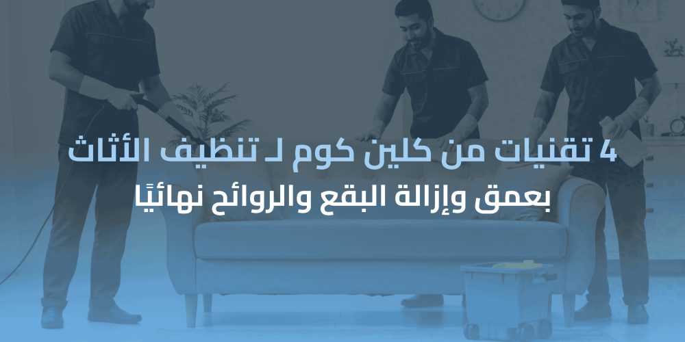 تنظيف الاثاث بعمق