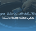 تنظيف الخزانات