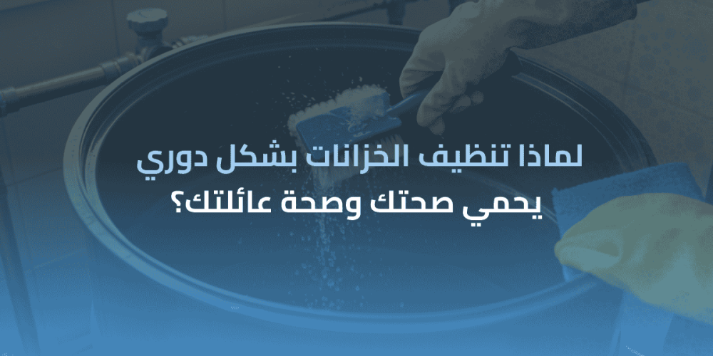 تنظيف الخزانات