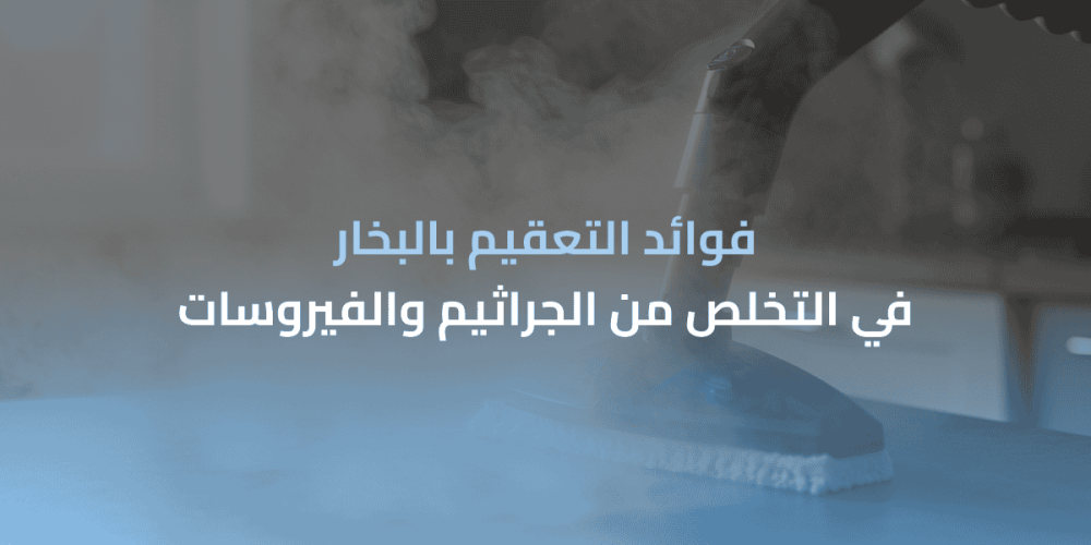 التعقيم بالبخار