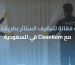 تنظيف الستائر بطريقة احترافية