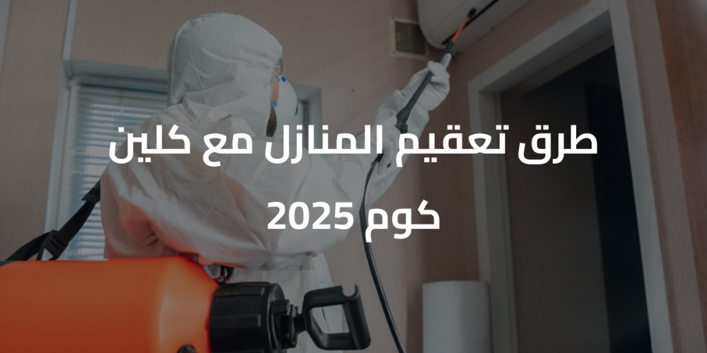 طرق تعقيم المنازل