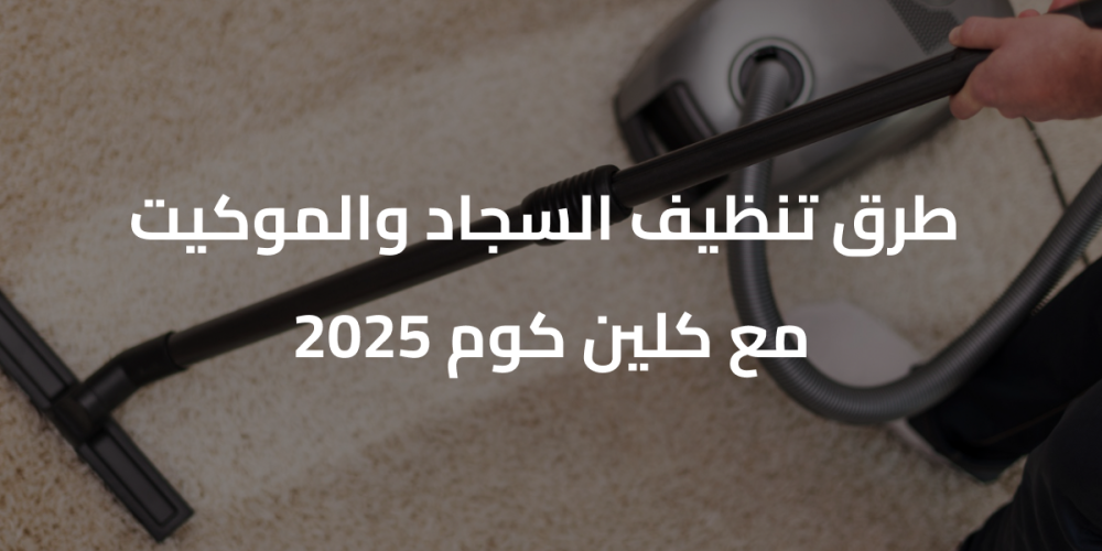 طرق تنظيف السجاد والموكيت