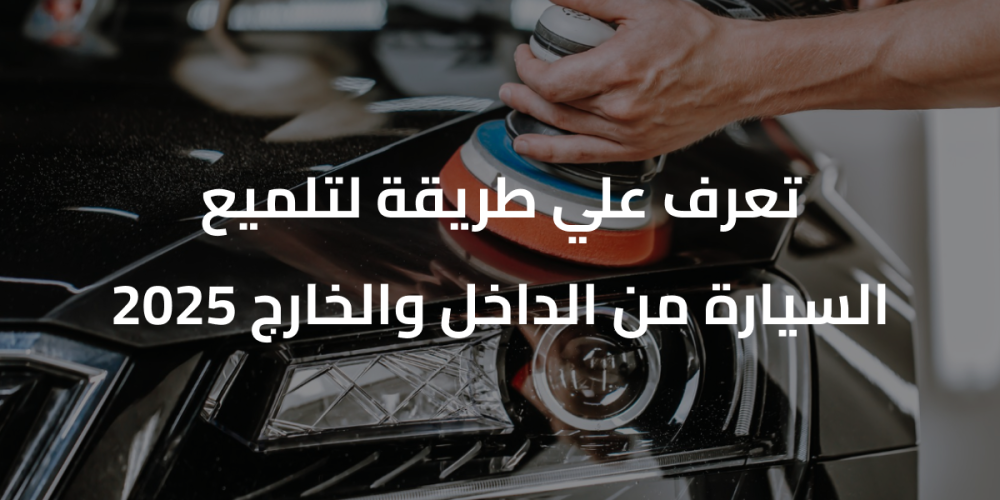 أفضل طريق لتلميع السيارة