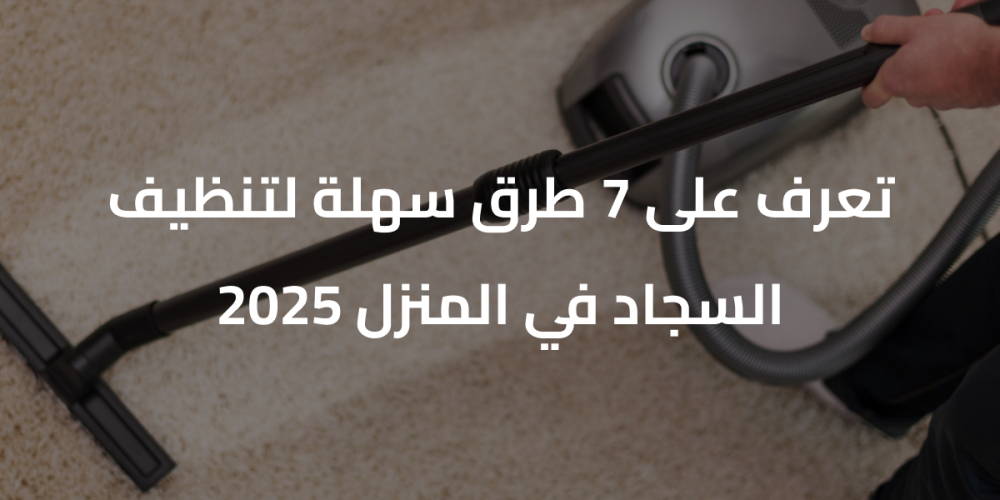طرق تنظيف سجاد بالمنزل